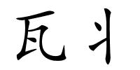 瓦丬的解释