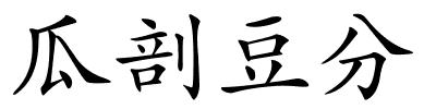 瓜剖豆分的解释