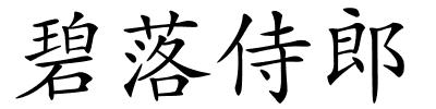 碧落侍郎的解释