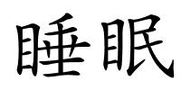 睡眠的解释