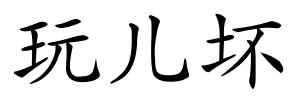 玩儿坏的解释