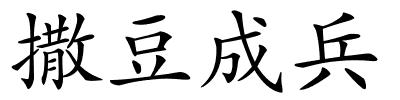 撒豆成兵的解释