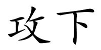 攻下的解释