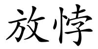 放悖的解释