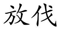 放伐的解释