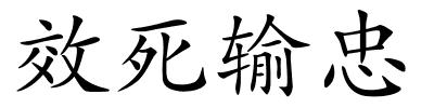 效死输忠的解释