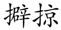 擗掠的解释