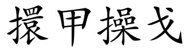 擐甲操戈的解释