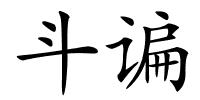 斗谝的解释