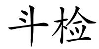 斗检的解释