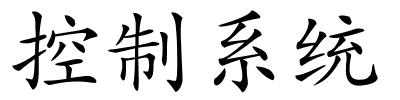 控制系统的解释