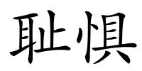 耻惧的解释