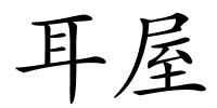 耳屋的解释