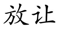 放让的解释