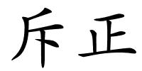 斥正的解释