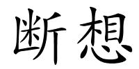 断想的解释