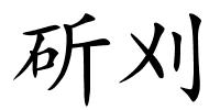 斫刈的解释