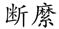 断縻的解释