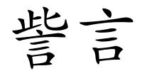 訾言的解释