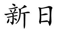 新日的解释