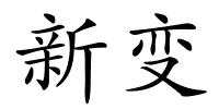 新变的解释