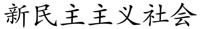 新民主主义社会的解释