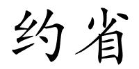 约省的解释