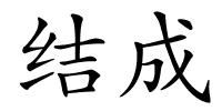 结成的解释