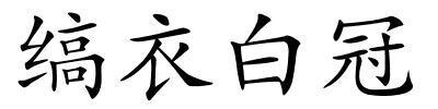 缟衣白冠的解释