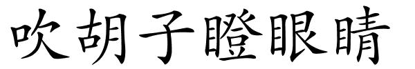 吹胡子瞪眼睛的解释