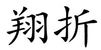 翔折的解释