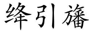 绛引旛的解释