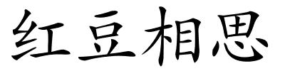 红豆相思的解释