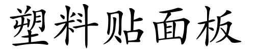 塑料贴面板的解释