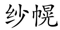 纱幌的解释