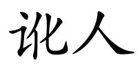 讹人的解释