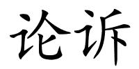 论诉的解释