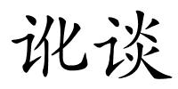 讹谈的解释