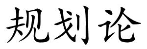 规划论的解释