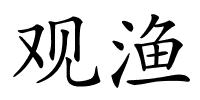 观渔的解释