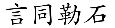 言同勒石的解释