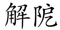 解阸的解释