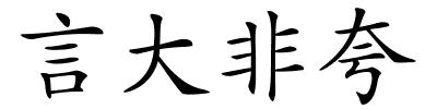 言大非夸的解释