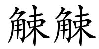 觫觫的解释