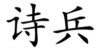 诗兵的解释