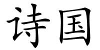 诗国的解释