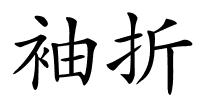 袖折的解释