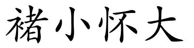 褚小怀大的解释