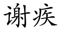 谢疾的解释