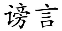 谤言的解释